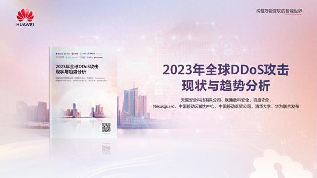 华为发布全球DDoS攻击态势分析报告