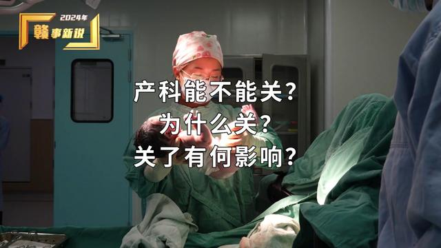 媒体：个别医院产科关停被热议，怎么看？