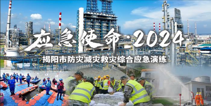 预告 | “应急使命•2024”揭阳市防灾减灾救灾综合应急演练将于23日上午举行