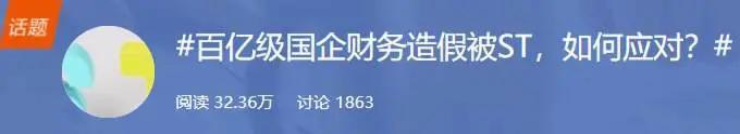 重罚！百亿国企财务造假被ST，冲上热搜