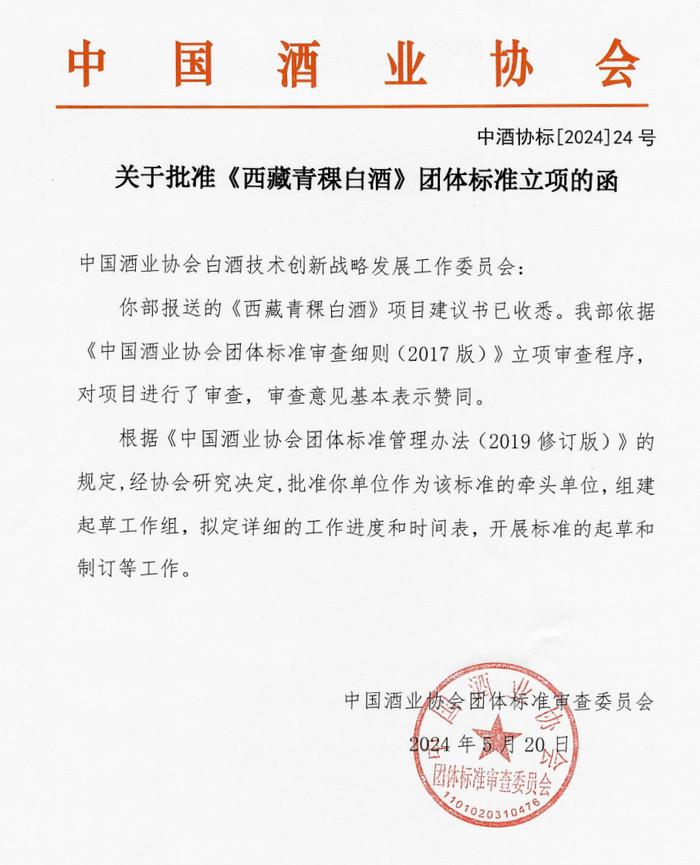 关于批准《西藏青稞白酒》团体标准立项的函