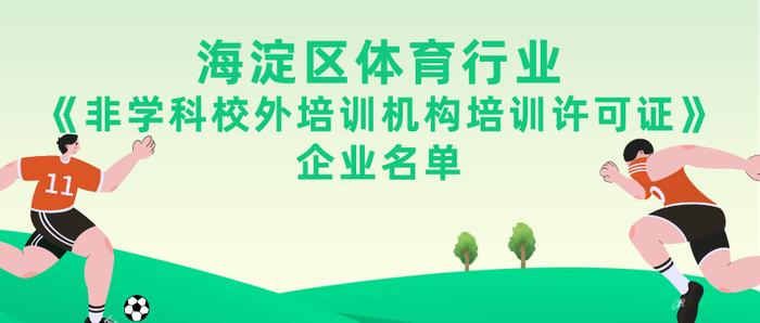 北京这个区向20家体育类校外培训机构核发培训许可证