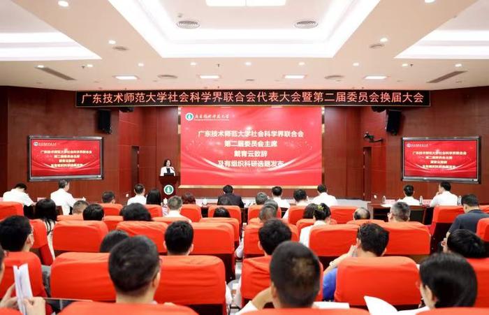 广东技术师范大学社会科学界联合会代表大会举行