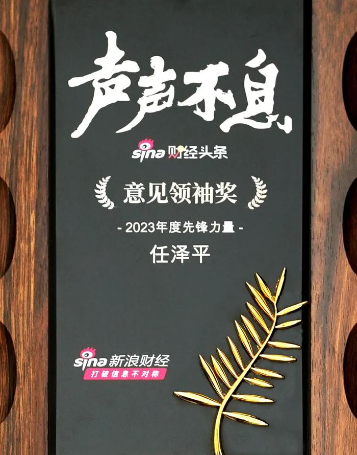 任泽平博士获得新浪财经意见领袖奖“2023年度先锋力量”