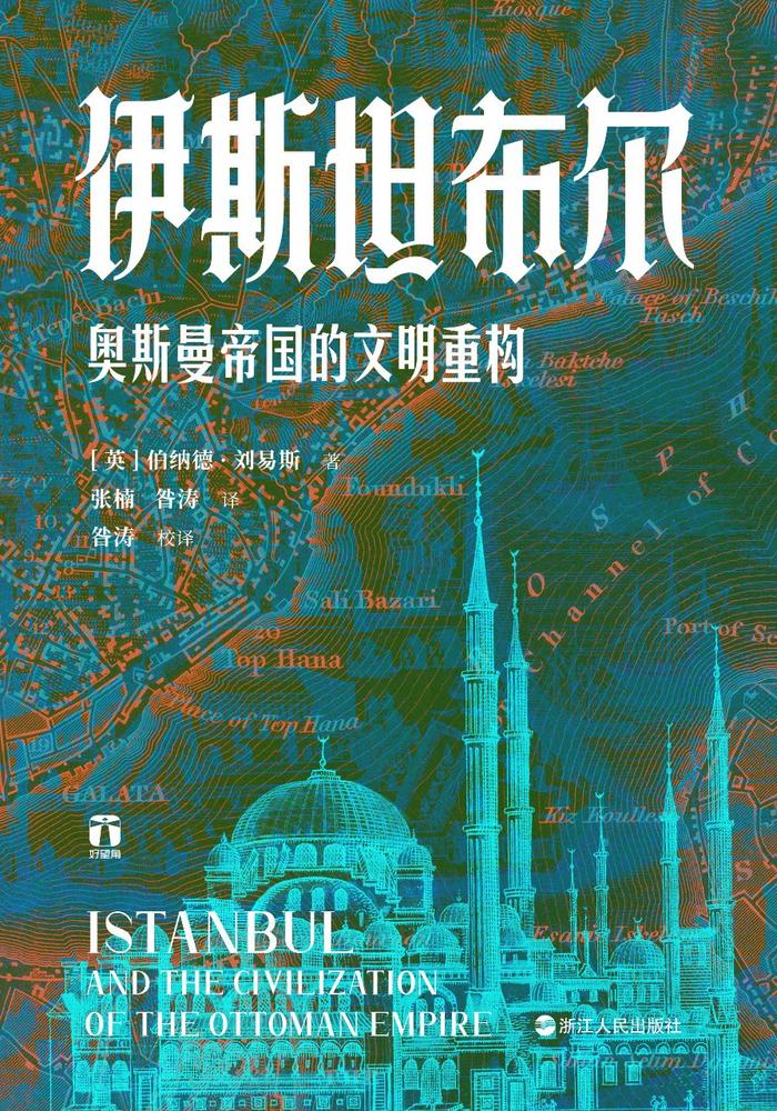 昝涛︱从君士坦丁堡到伊斯坦布尔：《伊斯坦布尔——奥斯曼帝国的文明重构》序