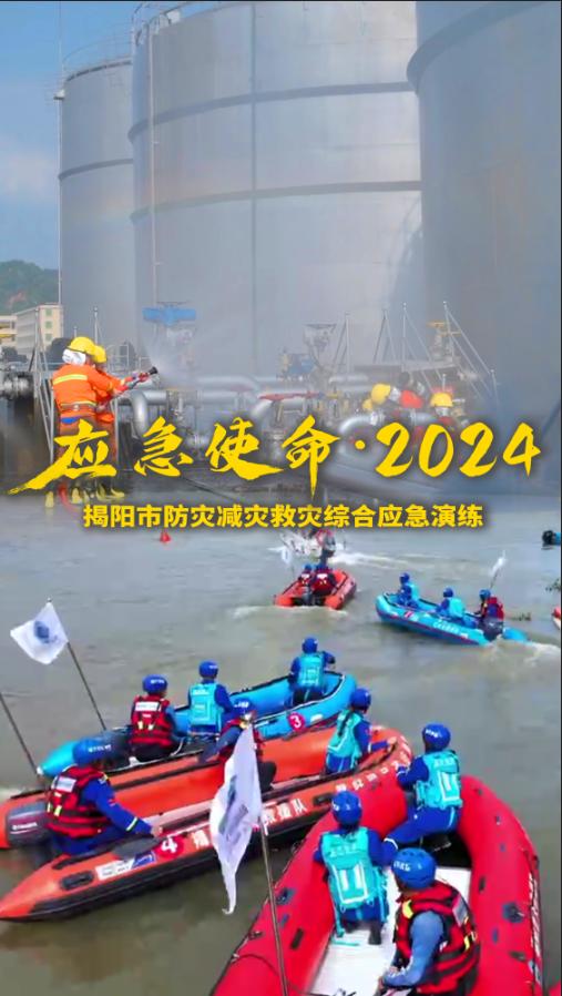 预告 | “应急使命•2024”揭阳市防灾减灾救灾综合应急演练将于23日上午举行