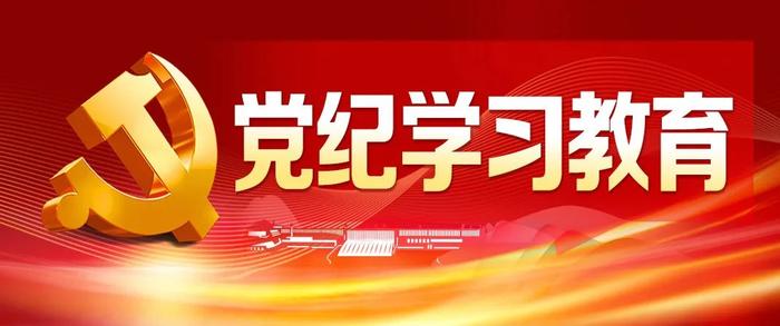 一图读懂·应知应会党纪法规丨《中国共产党纪律处分条例》