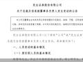 民生证券：熊雷鸣获任公司总裁 杨海新任副总裁