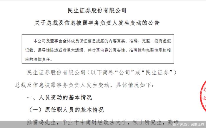 民生证券：熊雷鸣获任公司总裁 杨海新任副总裁