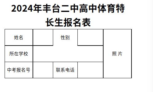 北京丰台二中2024年高中入学特长生招生简章