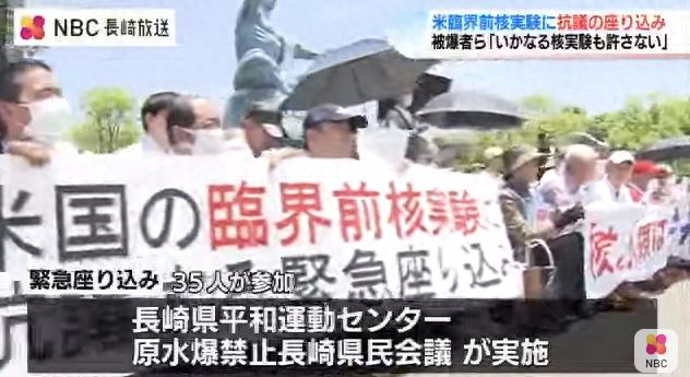 日本长崎原子弹受害者抗议美国亚临界核试验 怒斥美日政府