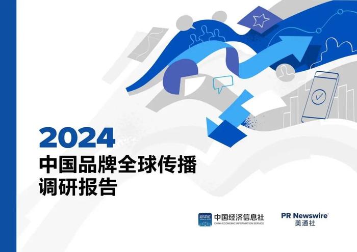 欢迎下载丨2024中国品牌全球传播调研报告