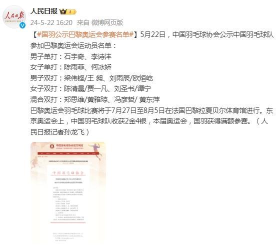 中国羽协公示巴黎奥运参赛名单