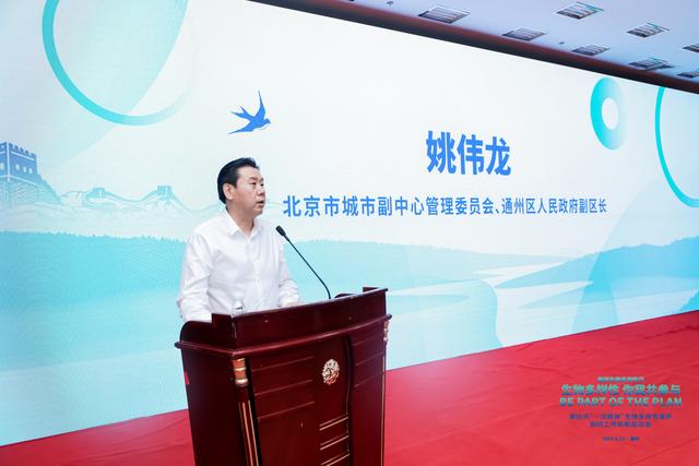 北京通州区、北三县潮白河“一河两岸”生物多样性保护协同工作机制在京启动