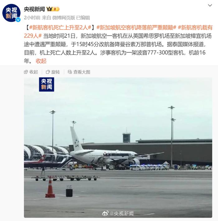 遭遇严重气流颠簸！新加坡航空客机备降，已致2死多伤