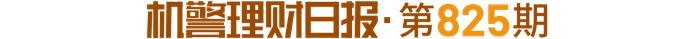 3个月以内期限纯固收理财收益榜：仅2家公司产品实现100%月月正收益，1只产品近半年收益率超4%丨机警理财日报