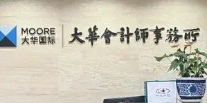 大华会计师事务所俩合伙人办公室持锤打出了什么？五年前我们就发现大华的客户有大妖