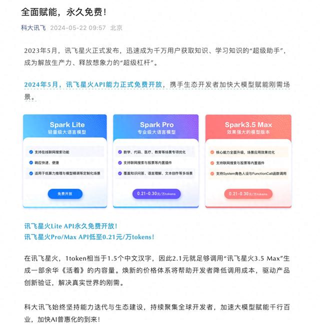 科大讯飞跟进大模型降价：讯飞星火Lite版永久免费