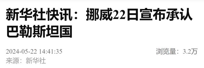 最新！又一国宣布承认巴勒斯坦国