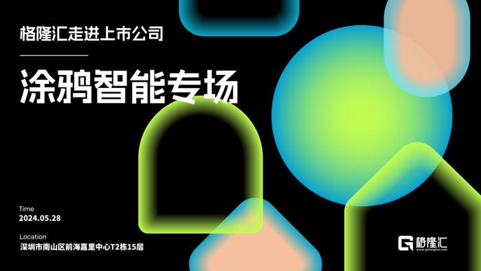 2024格隆汇走进上市公司——涂鸦智能专场