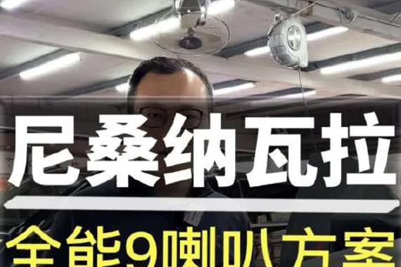 尼桑纳瓦拉音响升级全能9喇叭方案 音质细腻 好评满满