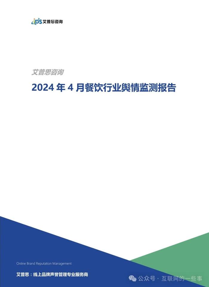 报告 | 2024年4月餐饮行业舆情监测报告（附下载）