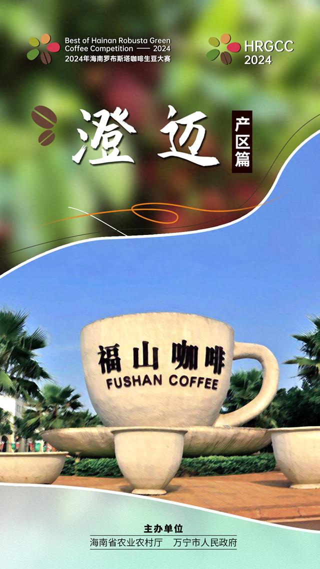 2024年海南罗布斯塔咖啡生豆大赛|带你一览海南咖啡四大产区之澄迈产区