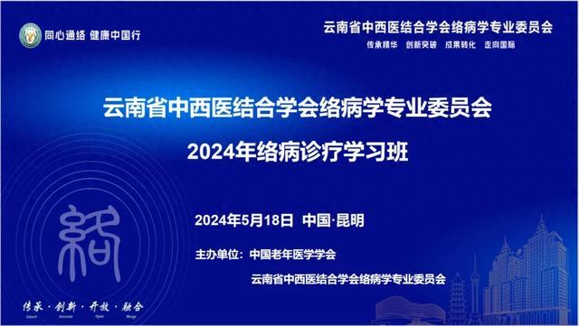 云南省中西医结合学会络病学专业委员会2024年络病诊疗学习班召开（学习西医内科）云南省中西医结合医院是正规医院吗知乎，