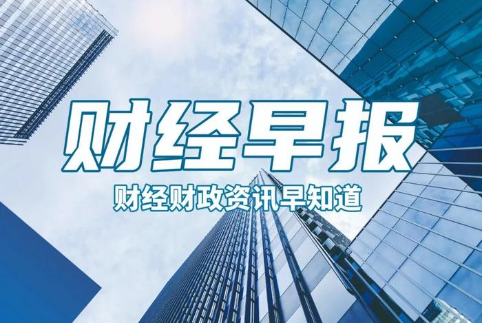 白廷辉被“双开”◆耶伦再炒作中国新能源“产能过剩”◆通胀让多数美国人财务状况恶化