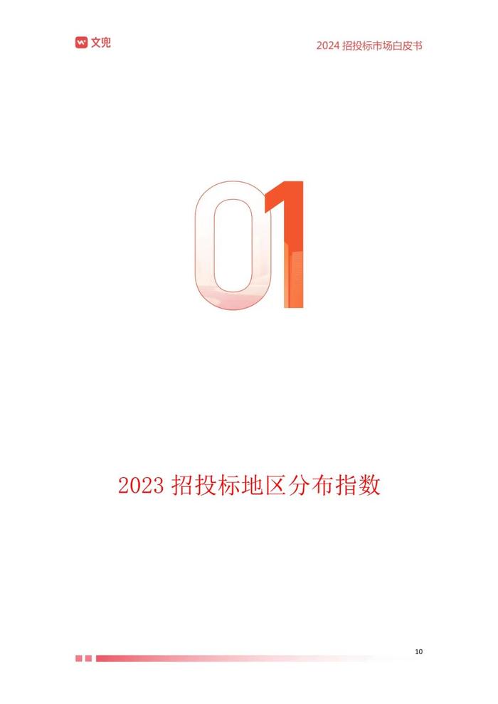 2024年招投标市场白皮书（附下载）