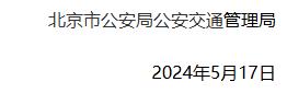 6月1日起，北京经开区这些道路、这些时段禁止中重型载货汽车通行