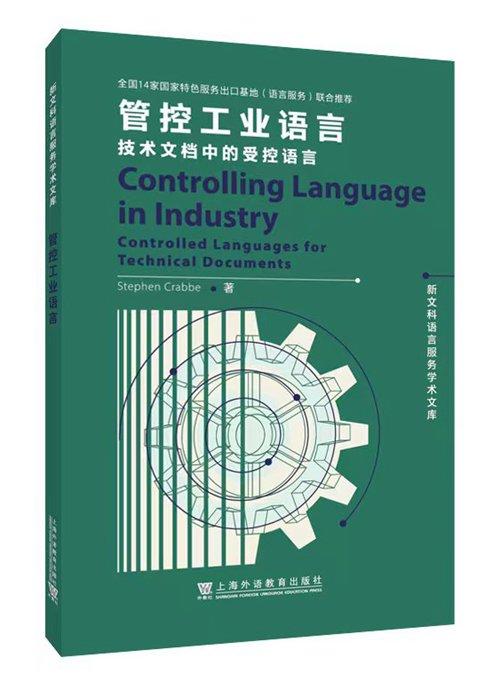 5月语言学联合书单｜技术文档中的受控语言