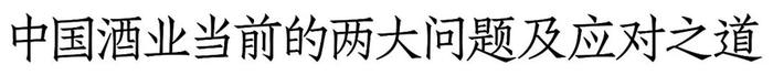 林枫谈口碑㉙：从汾酒、茅台看中国酒业：品牌突围，四欲解两难