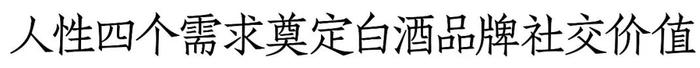 林枫谈口碑㉙：从汾酒、茅台看中国酒业：品牌突围，四欲解两难