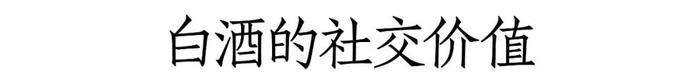 林枫谈口碑㉙：从汾酒、茅台看中国酒业：品牌突围，四欲解两难