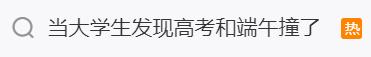 端午“撞上”高考，一高校的大学生担心取消放假？回应来了