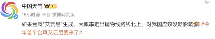 1号台风“艾云尼”即将生成！福建7市将有暴雨！气温直冲34℃