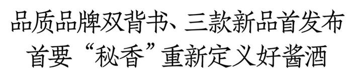 怡亚通×大唐酒业，首要如何重新定义新时代“好酱酒”？