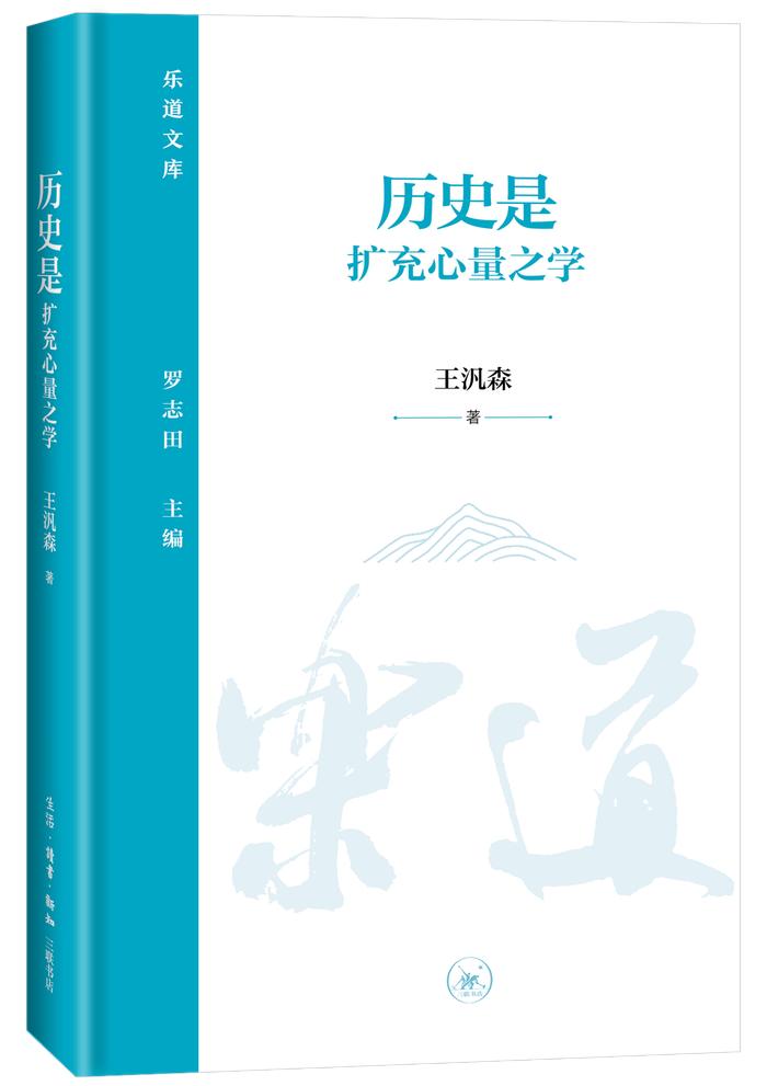 王汎森：读史与“心量”的扩充