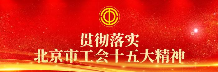 贯彻落实北京市工会十五大精神｜顺义区总工会启动产业工人技能素质提升行动