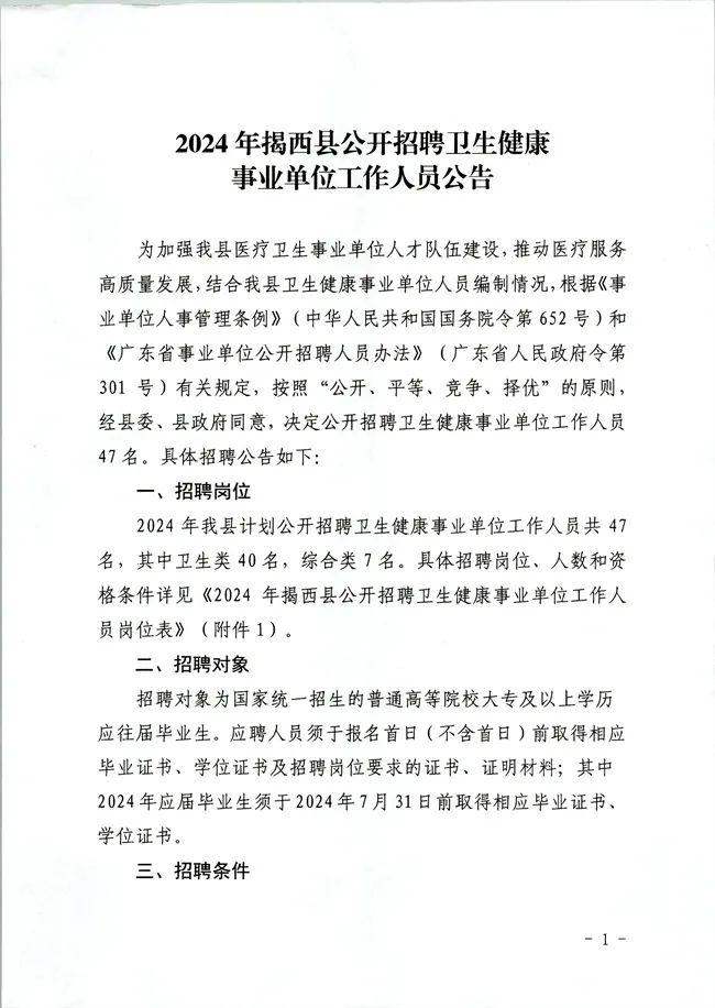 2024年揭西县公开招聘卫生健康事业单位工作人员公告