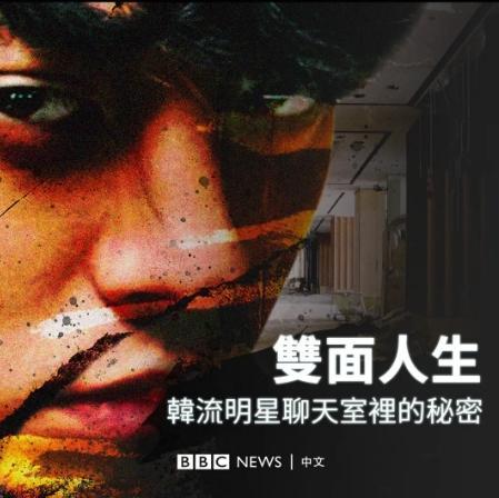 揭开韩国娱乐圈与警方勾结黑幕！BBC纪录片曝光韩流明星丑闻