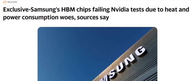 外媒：三星HBM芯片因技术障碍未通过Nvidia测试