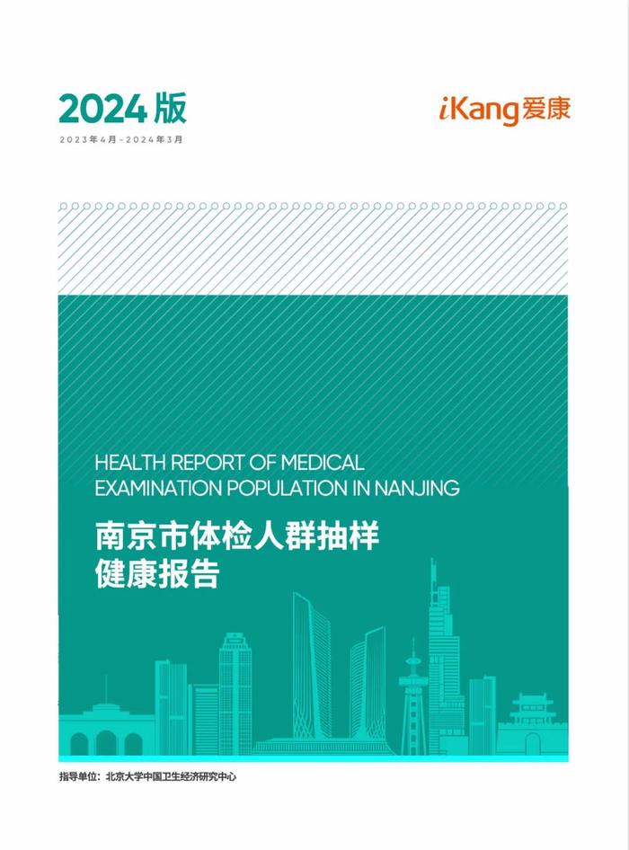 首份超过30万体检人群的《南京市体检人群抽样健康报告》发布！