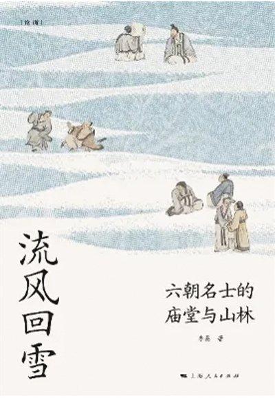 六朝风度与门阀政治 魏晋士人与“南朝化”潮流