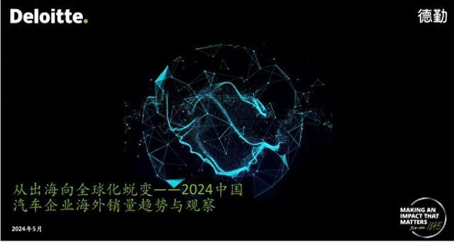 德勤：中国车企积极带动产业链共同出海，逐步从传统贸易向全球化经营转变