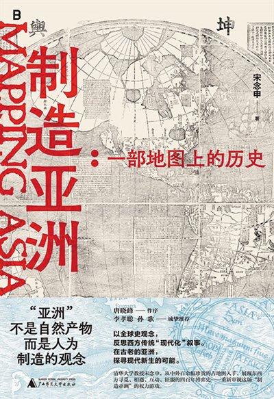 《制造亚洲：一部地图上的历史》