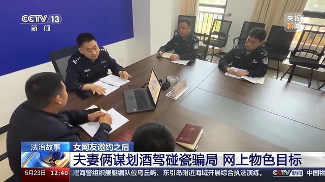 女网友主动邀约还劝酒？小心落入碰瓷骗局