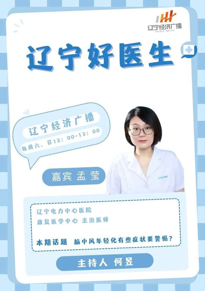 5月25日（周六）中午12：00，《辽宁好医生》节目和您聊聊：脑中风盯上了年轻人，哪些症状要警惕！欢迎收听、收看。