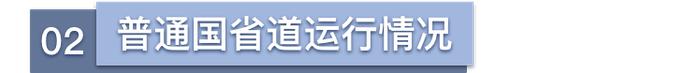 【交通】高速公路、普通国省道流量同环比上升，四月份上海交通运行月报（路网篇）出炉→